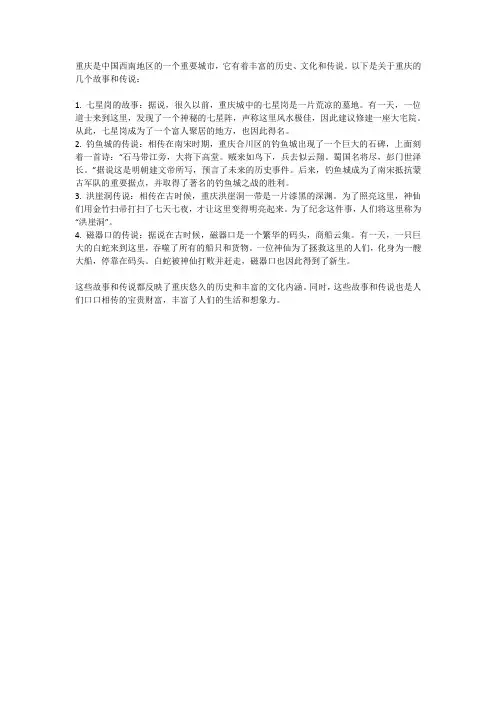 关于重庆的故事和传说