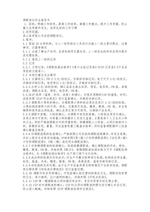 调配岗位作业指导书