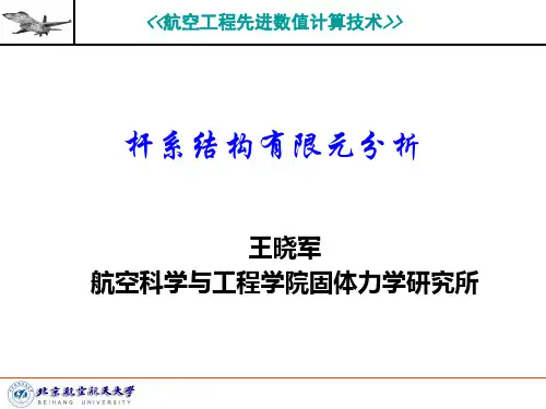 3_杆系结构有限元分析