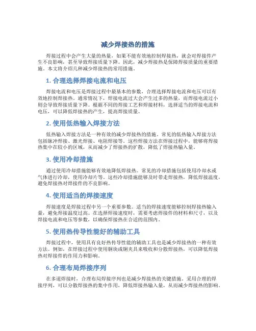 减少焊接热的措施