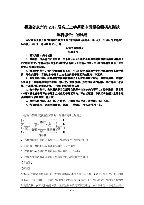 福建省泉州市2019届高三上学期期末质量检测模拟测试理科综合生物试题