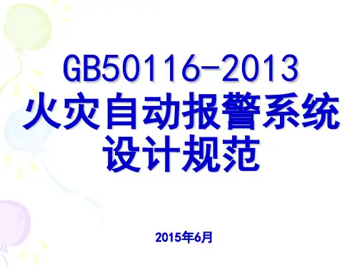 GB50116-2013火灾自动报警系统设计规范解析