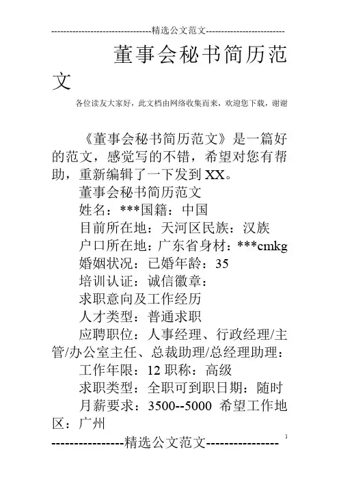 董事会秘书简历范文