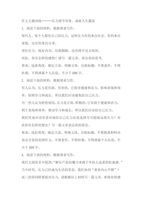 2024届高考语文复习：作文主题训练压力调节有度,成就人生赢家(含解析)