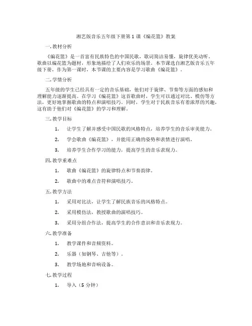 湘艺版音乐五年级下册第1课《编花篮》教案