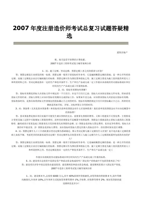 2007年度注册造价师考试总复习试题答疑精选