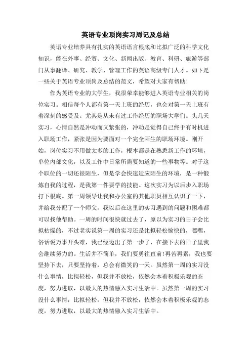 英语专业顶岗实习周记及总结