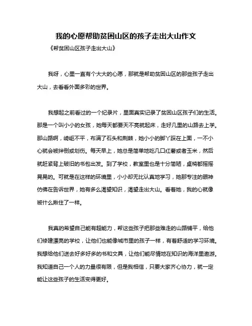 我的心愿帮助贫困山区的孩子走出大山作文