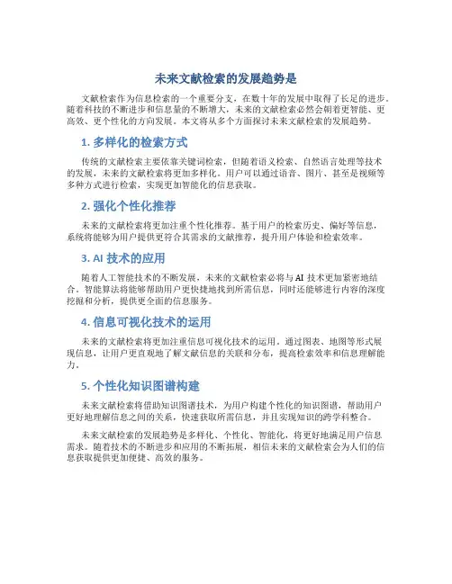 未来文献检索的发展趋势是