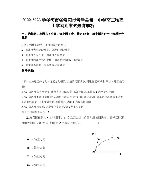 2022-2023学年河南省洛阳市孟津县第一中学高三物理上学期期末试题含解析