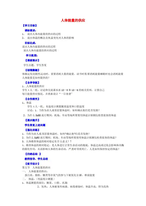 最新word版生物七下《人体能量的供给》教案精品