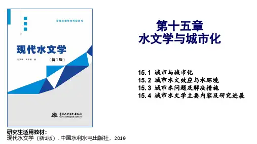 现代水文学(新1版)第15章-水文学与城市化