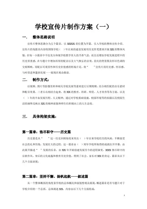 学校宣传片策划模版4篇