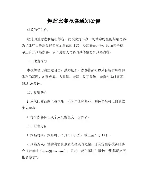 舞蹈比赛报名通知公告