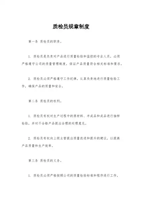 质检员规章制度