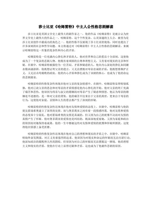 莎士比亚《哈姆雷特》中主人公性格悲剧解读