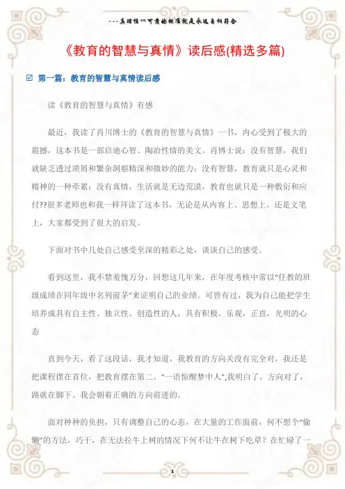 (读后感)《教育的智慧与真情》读后感(精选多篇)