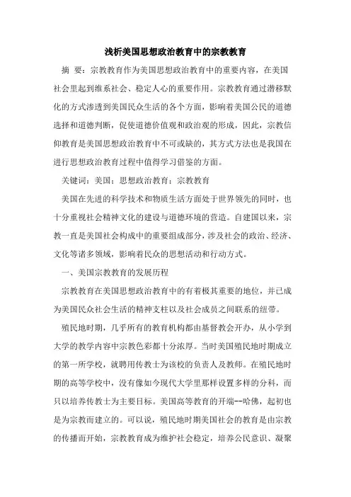 美国思想政治教育中的宗教教育