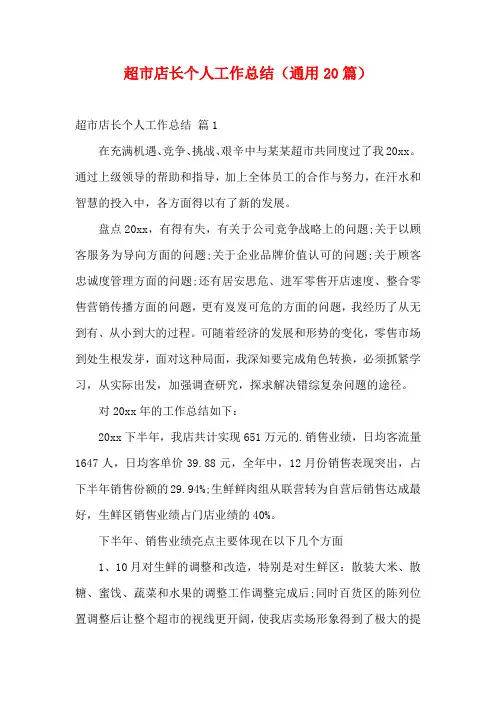 超市店长个人工作总结(通用20篇)