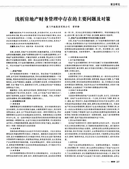 浅析房地产财务管理中存在的主要问题及对策