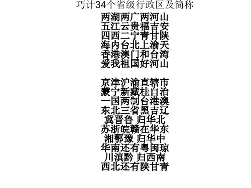 巧计34个省级行政区及简称