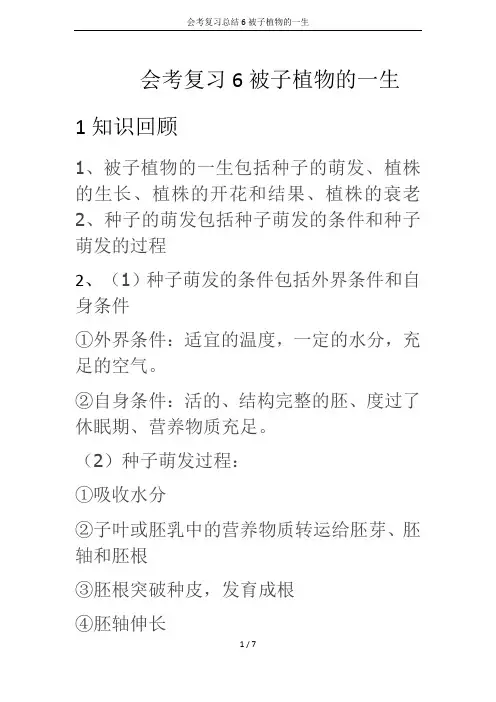 会考复习总结6被子植物的一生