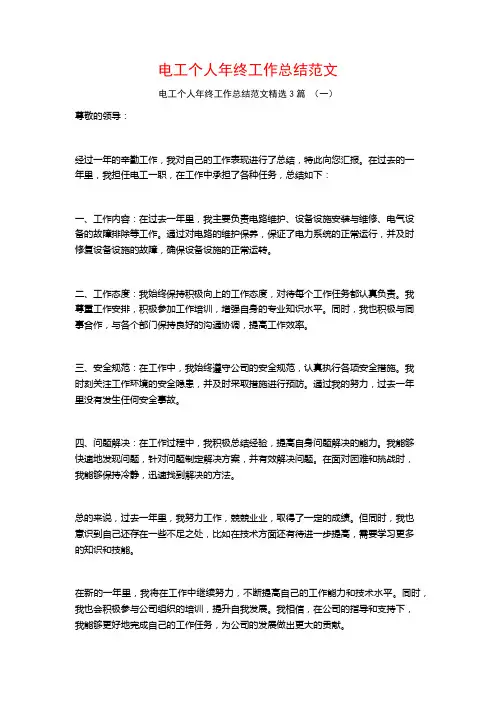 电工个人年终工作总结范文3篇