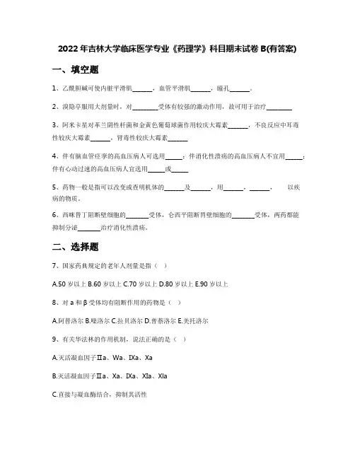 2022年吉林大学临床医学专业《药理学》科目期末试卷B(有答案)