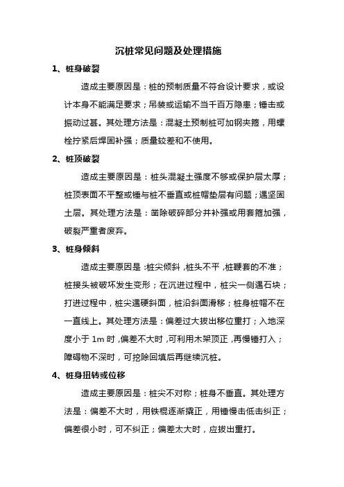 沉桩常见问题及处理措施