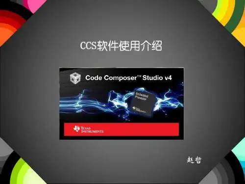CCS软件使用