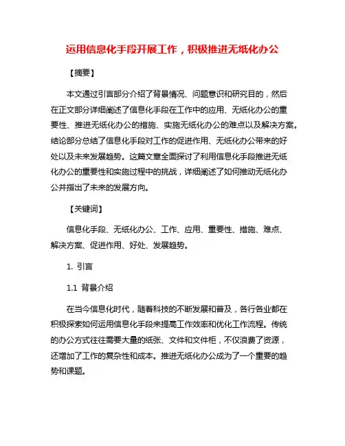 运用信息化手段开展工作,积极推进无纸化办公