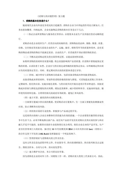 采购与供应链管理复习题(论述简答)详解-共16页