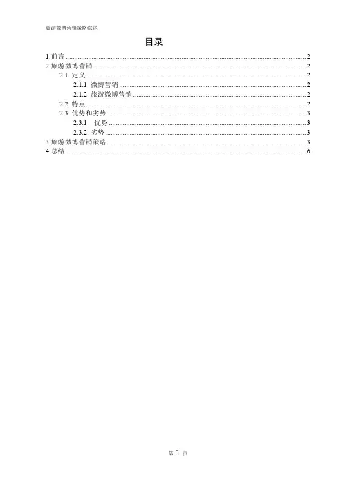(完整版)旅游微博营销策略综述