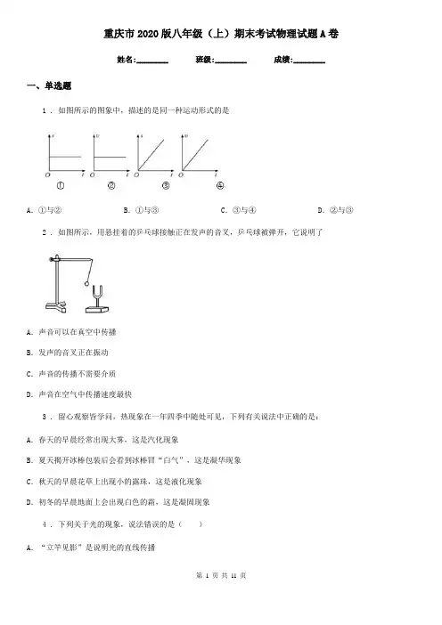 重庆市2020版八年级(上)期末考试物理试题A卷