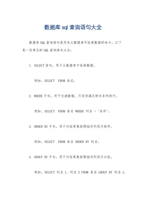 数据库sql查询语句大全