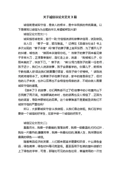 关于诚信议论文范文3篇