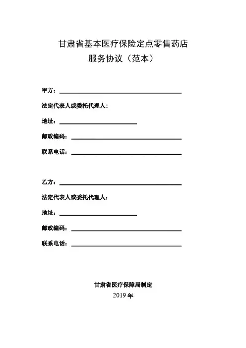 甘肃省基本医疗保险定点零售药店服务协议范本