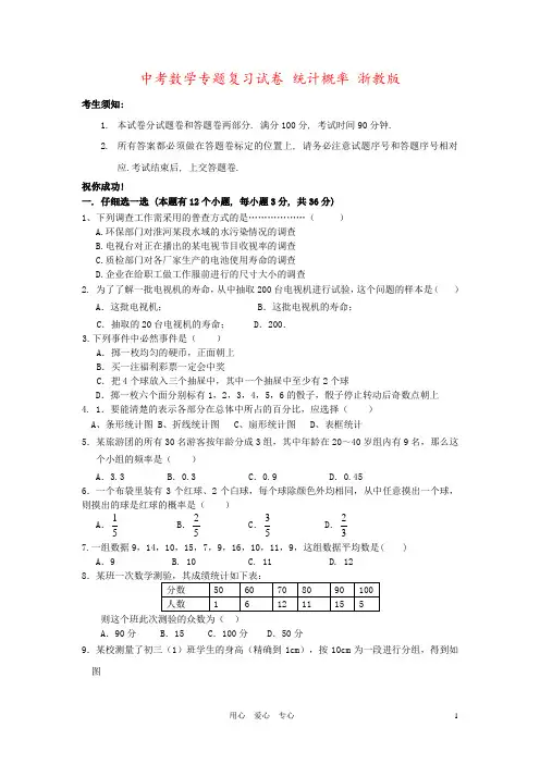 中考数学专题复习试卷 统计概率 浙教版