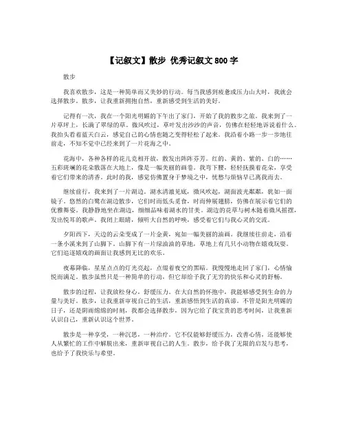 【记叙文】散步 优秀记叙文800字