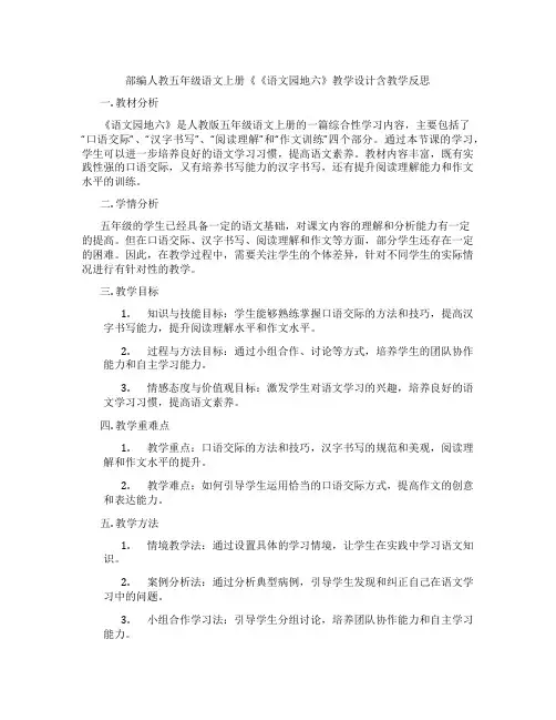 部编人教五年级语文上册《《语文园地六》教学设计含教学反思