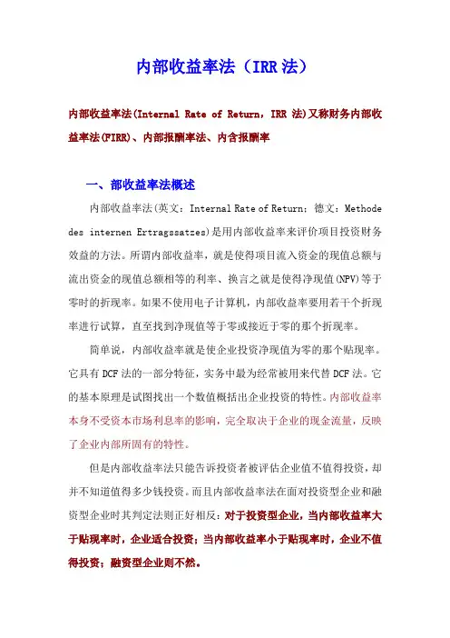 内部收益率法