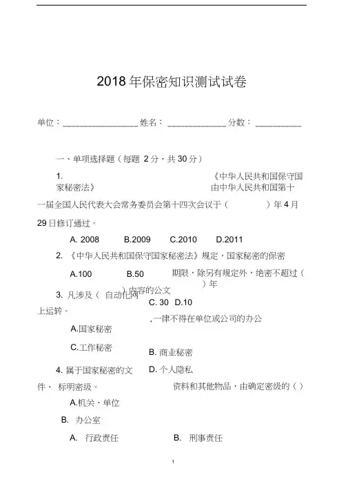 2018年保密知识测试试卷及参考答案.docx