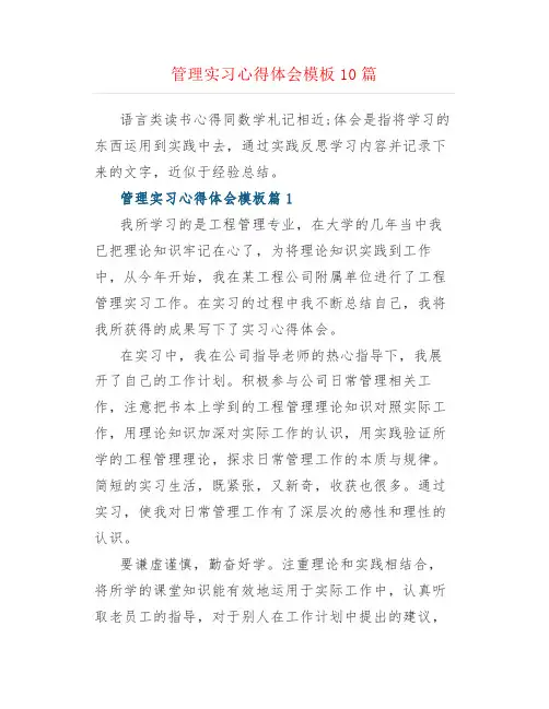 管理实习心得体会模板10篇