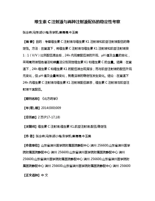 维生素C注射液与两种注射液配伍的稳定性考察