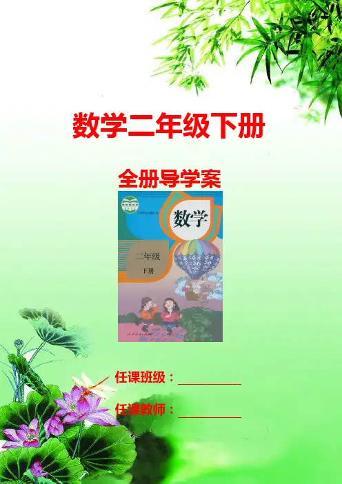 二年级下册数学导学案