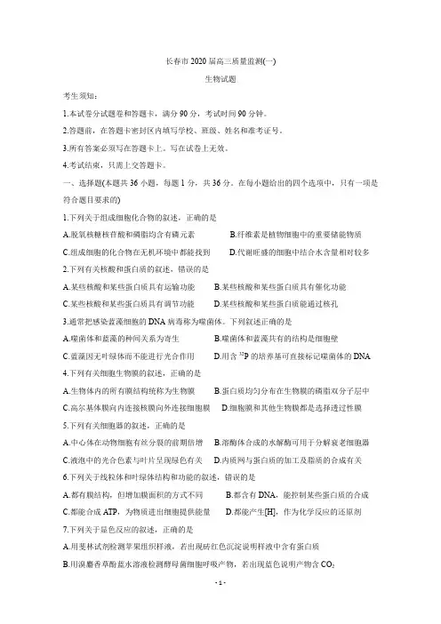 吉林省长春市普通高中2020届高三上学期质量监测(一) 生物含答案 