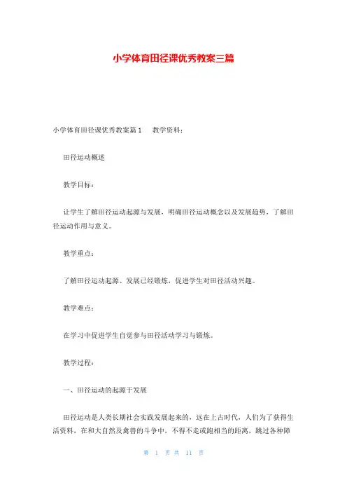 小学体育田径课优秀教案三篇