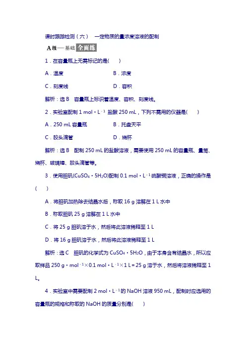 2018高中化学人教版必修1：(六) 一定物质的量浓度溶液的配制 含答案