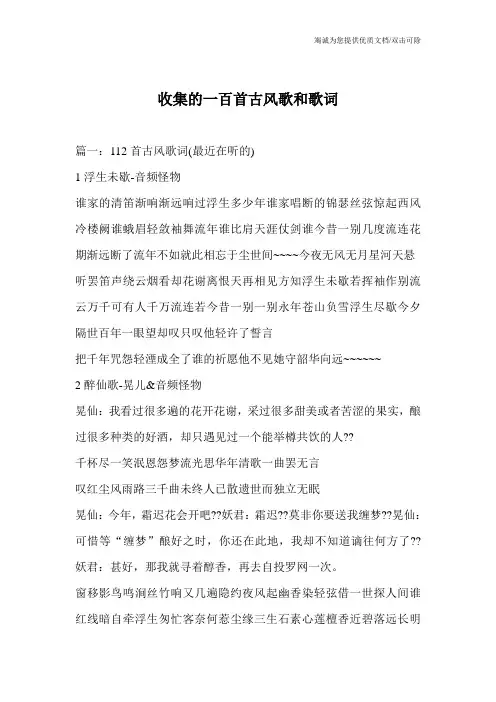 收集的一百首古风歌和歌词