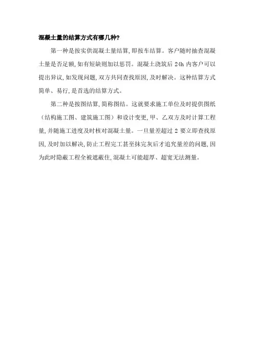 003混凝土量的结算方式有哪几种